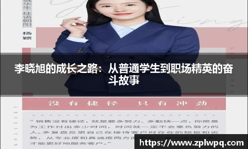 李晓旭的成长之路：从普通学生到职场精英的奋斗故事